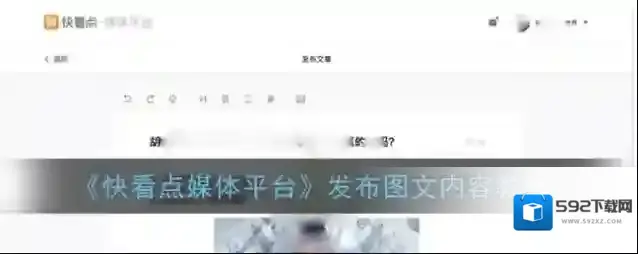 《快看点媒体平台》发布图文内容教程