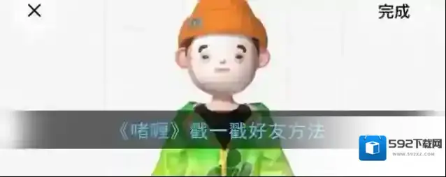 《啫喱》戳一戳好友方法