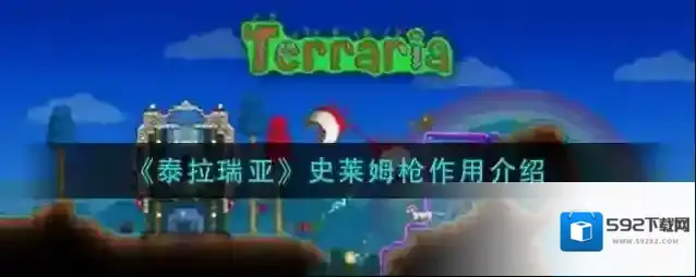 泰拉瑞亚史莱姆枪作用是什么？泰拉瑞亚史莱姆枪作用介绍