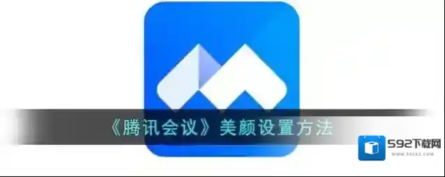 《腾讯会议》美颜设置方法