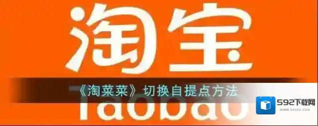 《淘菜菜》切换自提点方法
