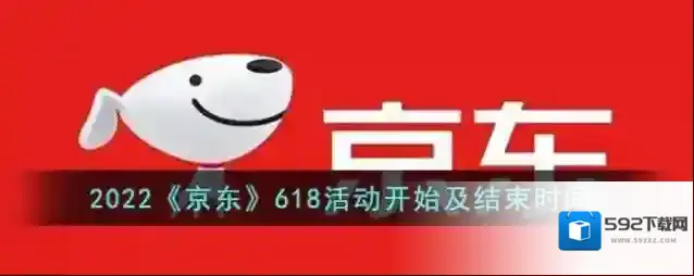2022《京东》618活动开始及结束时间