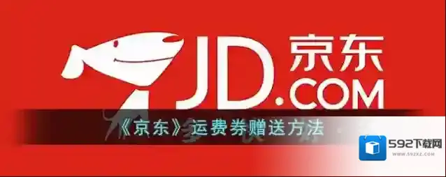 《京东》运费券赠送方法