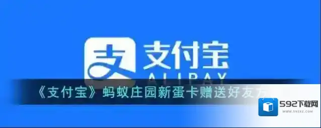 《支付宝》蚂蚁庄园新蛋卡赠送好友方法