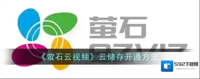 《萤石云视频》云储存开通方法