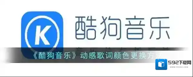酷狗音乐颜色