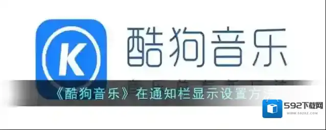 酷狗音乐通知栏