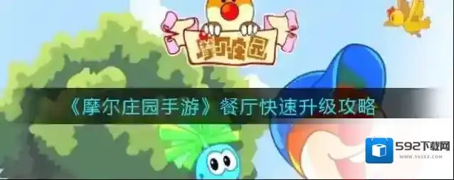 摩尔庄园手游餐厅怎么升级？摩尔庄园手游餐厅升级方法