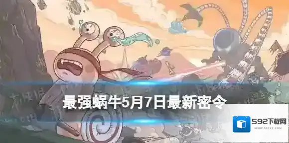 最强蜗牛密令