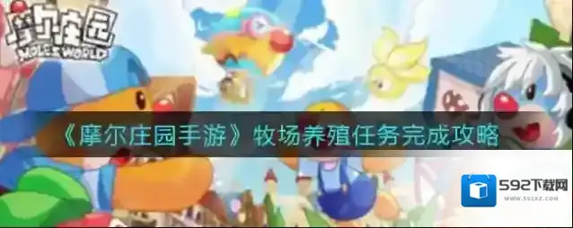 摩尔庄园手游牧场养殖任务怎么做？摩尔庄园手游牧场养殖任务完成攻略
