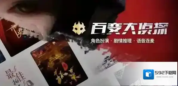 百变大侦探信息