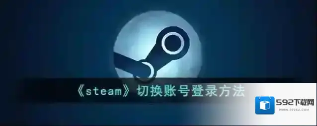 《steam》切换账号登录方法