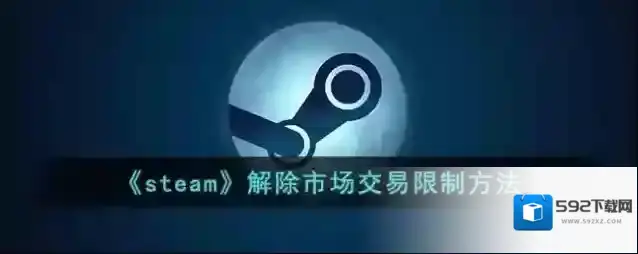 《steam》解除市场交易限制方法