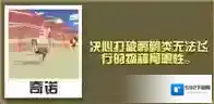 疯狂动物园鸸鹋飞行员怎么抓 鸸鹋飞行员属性图鉴