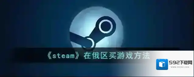 《steam》在俄区买游戏方法