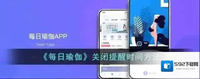 每日瑜伽提醒