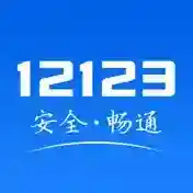 交管12123官方最新版
