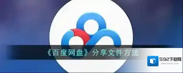百度网盘好友