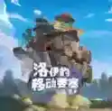洛伊的移动要塞官方最新版