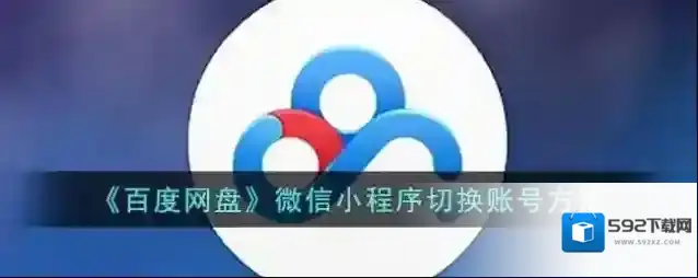 《百度网盘》微信小程序切换账号方法