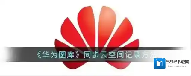 华为应用商店点击