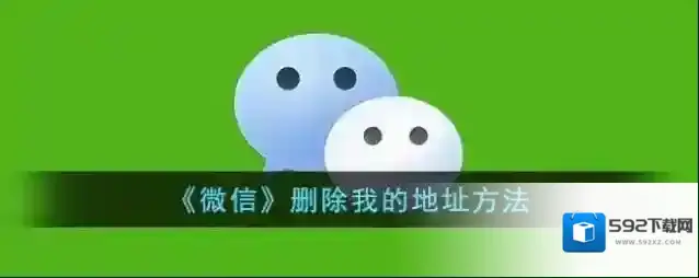 微信我的地址
