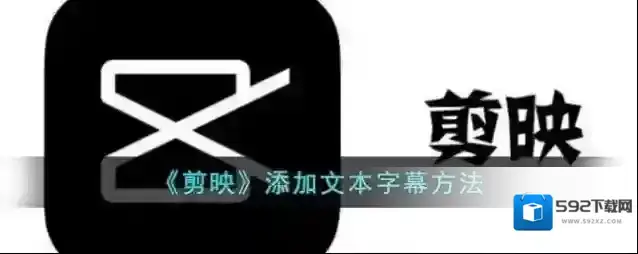剪映字幕