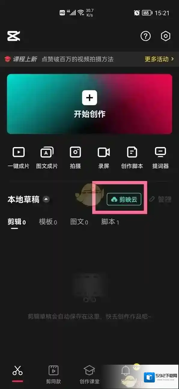 剪映下载云空间