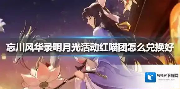 忘川风华录明月光