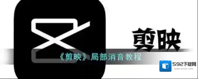 剪映视频