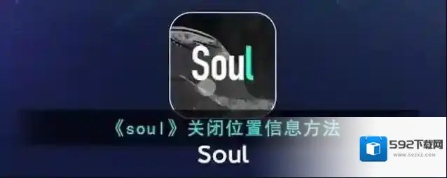 Soul位置信息