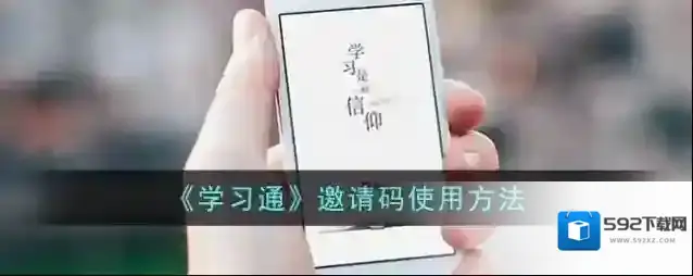 学习通邀请码