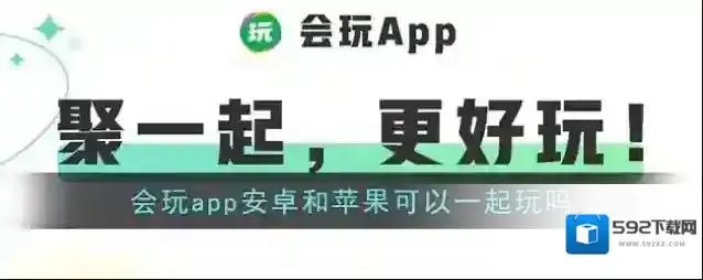 会玩一起玩