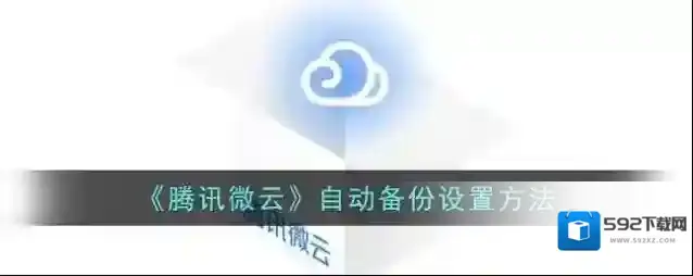 微云选项