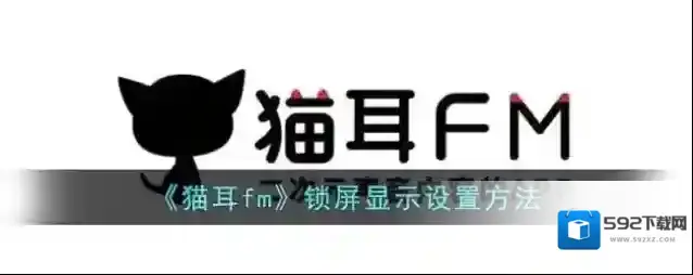 猫耳FM锁屏显示