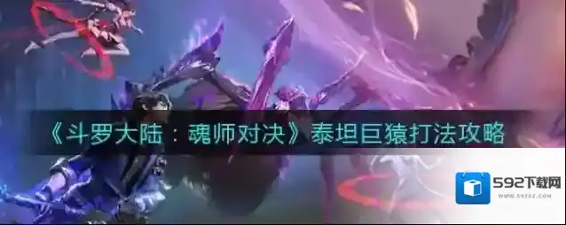 斗罗大陆：魂师对决泰坦巨猿