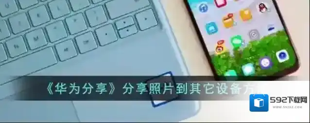 华为服务照片
