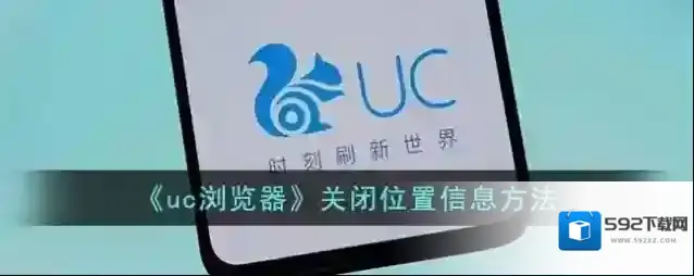 UC浏览器位置信息