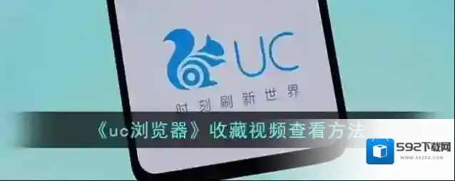 UC浏览器视频