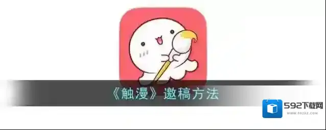 触漫邀稿
