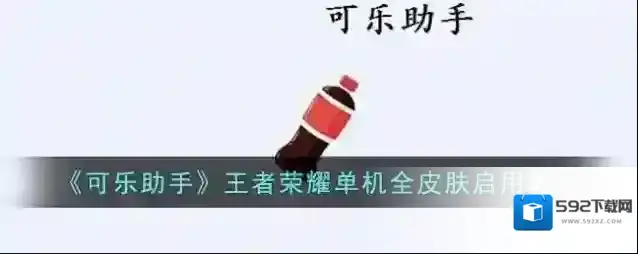 可乐助手点击
