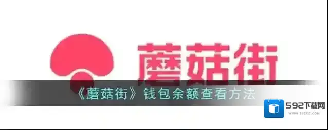 蘑菇街我的钱包