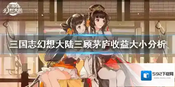 三国志幻想大陆三顾