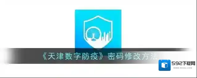 津心办密码修改