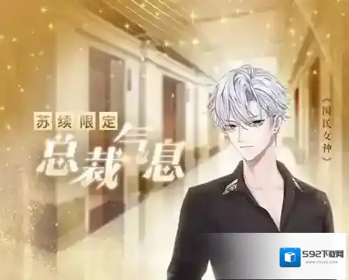 恋世界苏续