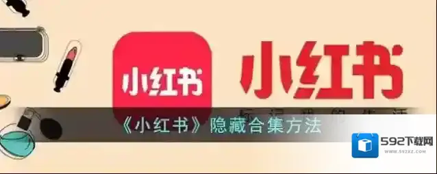 小红书隐私设置