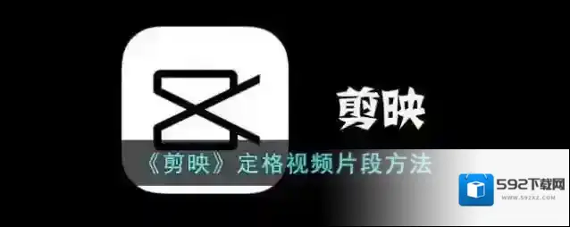 剪映视频
