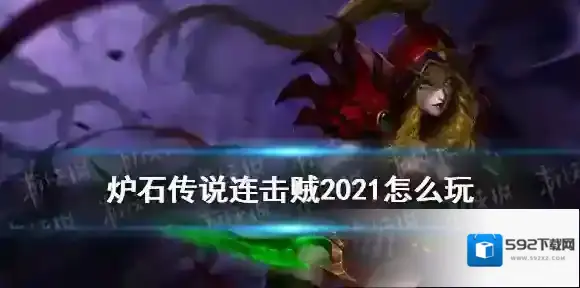 炉石传说：魔兽英雄传连击