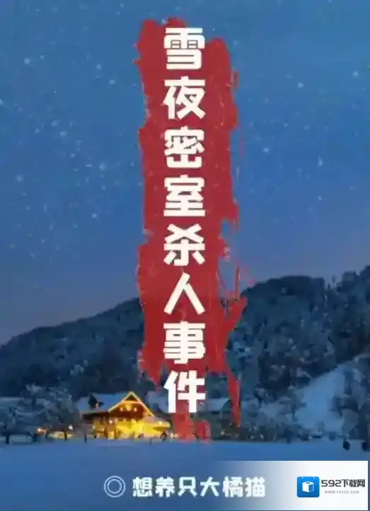百变大侦探密室杀人
