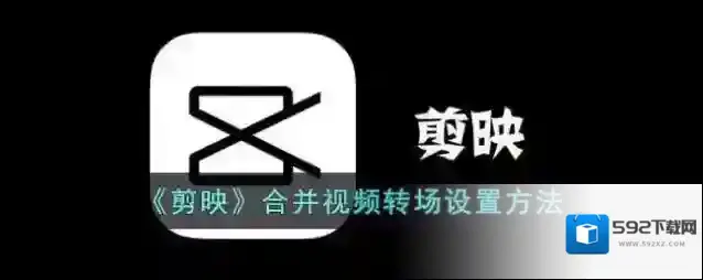 剪映视频